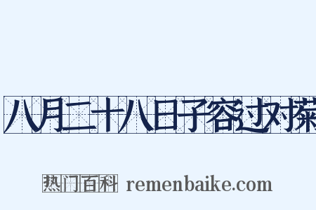 八月二十八日子容过对菊是什么意思的图片